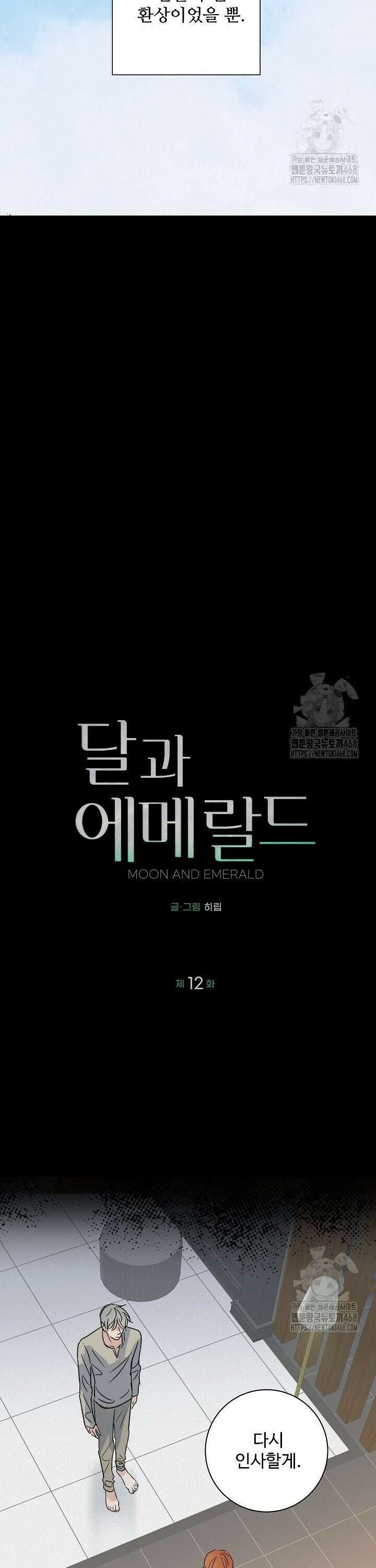 달과 에메랄드 12화 6