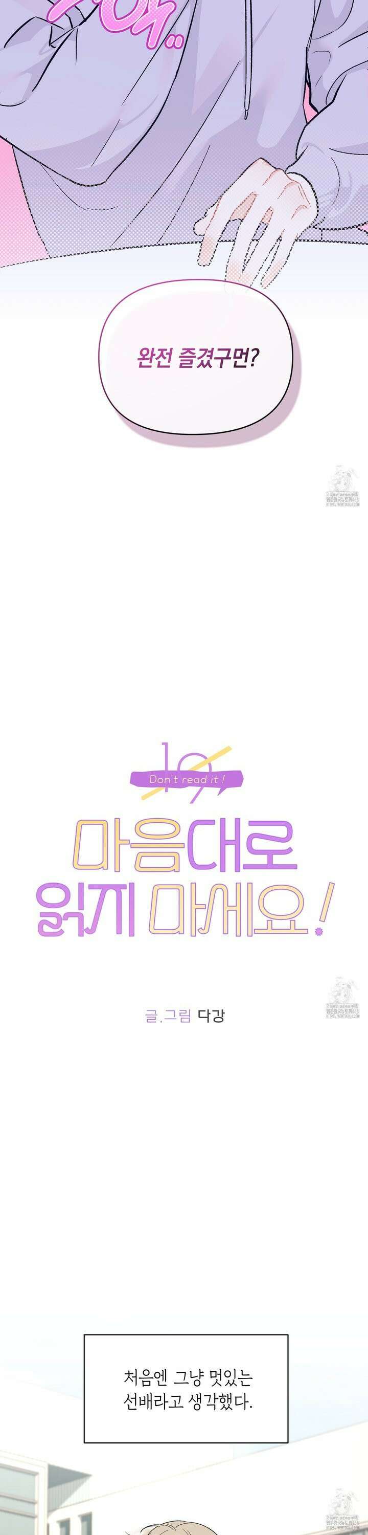 마음대로 읽지 마세요! 2화 6