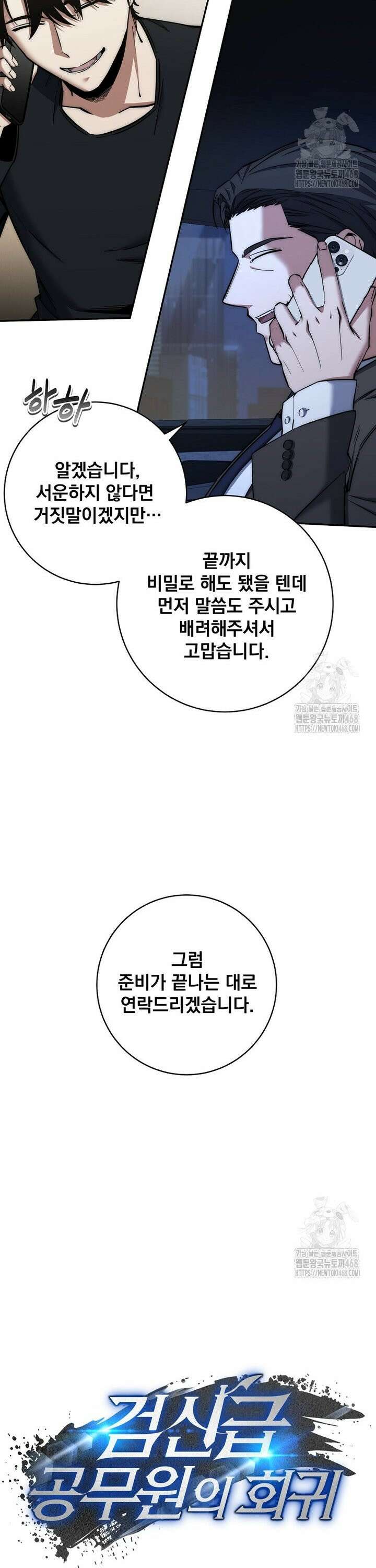 검신급 공무원의 회귀 44화 4
