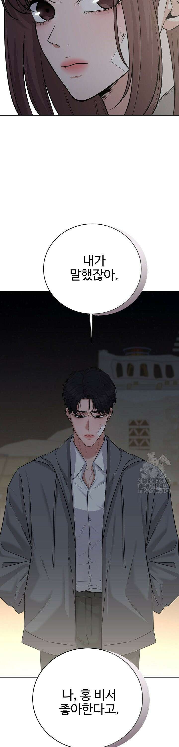 홍 비서에게서 살아남는 법 43화 5