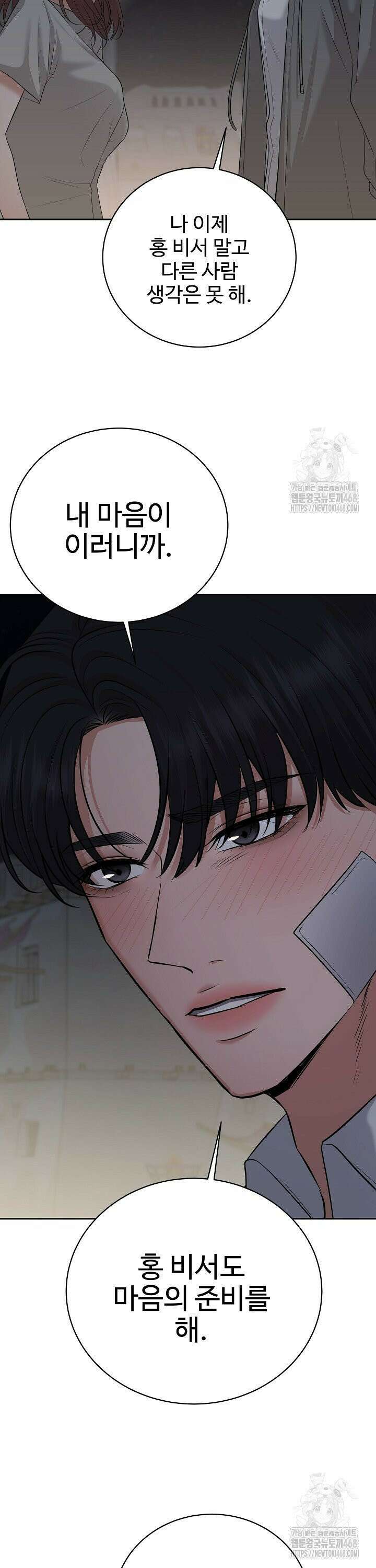 홍 비서에게서 살아남는 법 43화 8