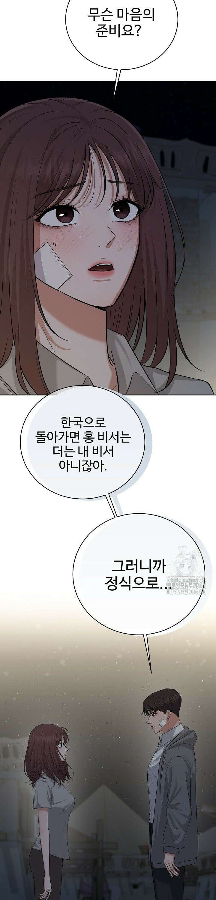 홍 비서에게서 살아남는 법 43화 9