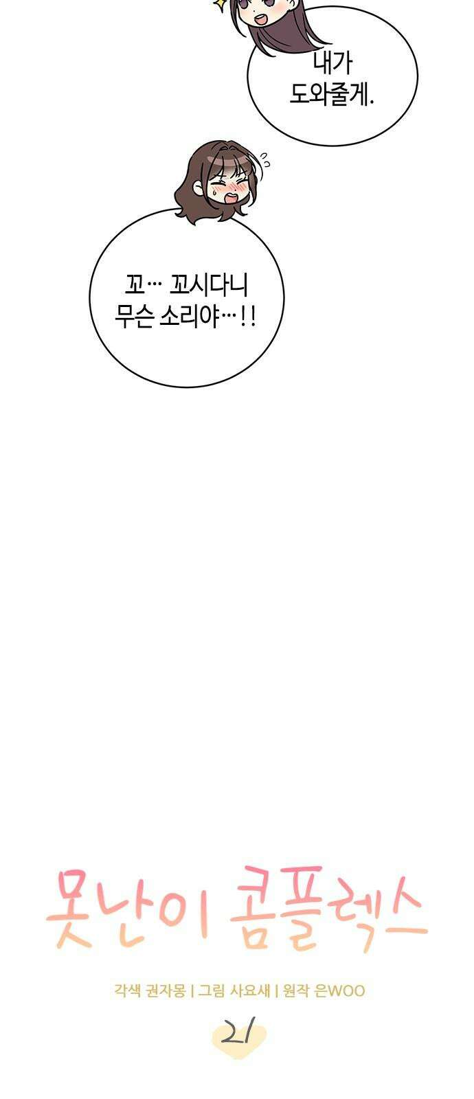 못난이 콤플렉스 21화 13