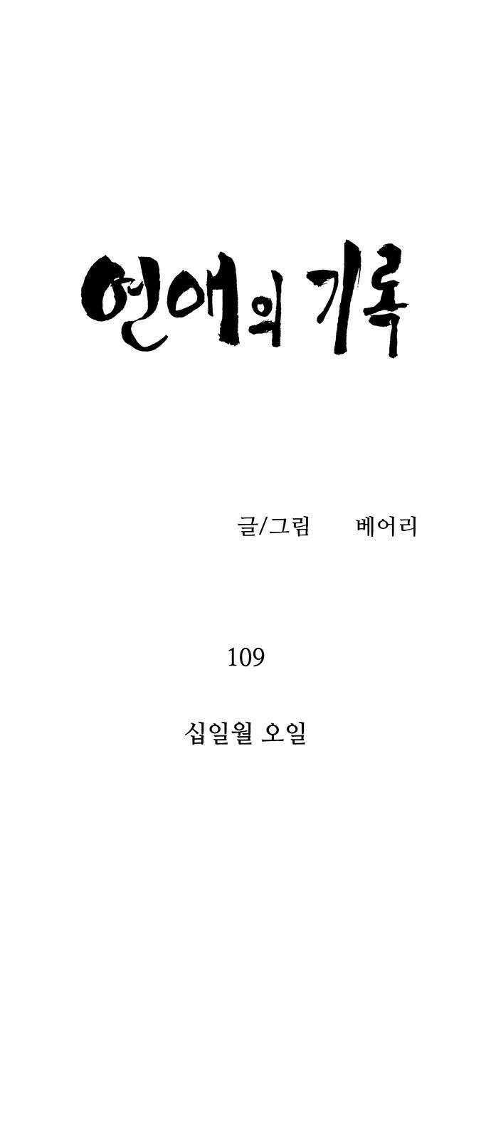 연애의 기록 109화 십일월 오일 4
