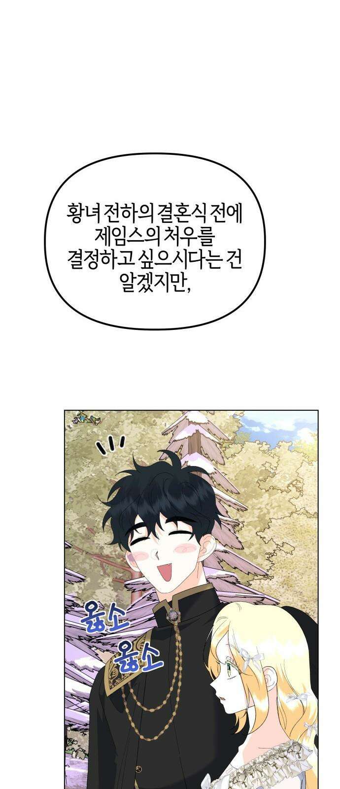 야수라는 공작에게 시집왔는데 83화 34