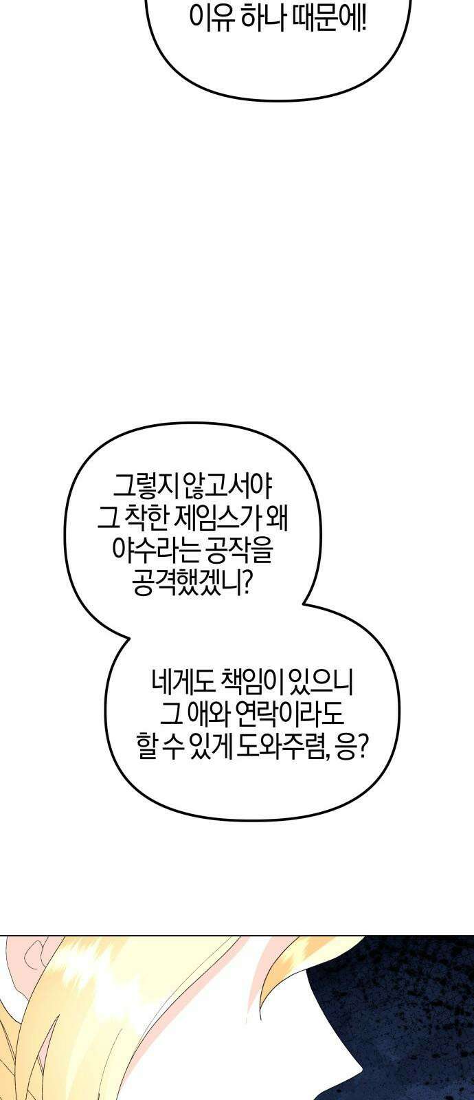 야수라는 공작에게 시집왔는데 83화 76
