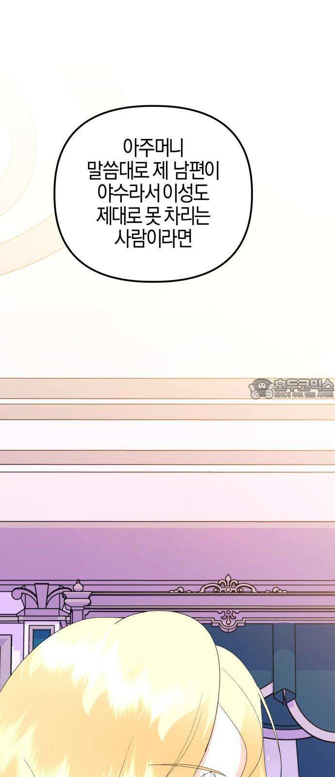야수라는 공작에게 시집왔는데 83화 96