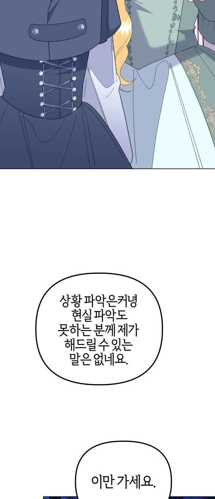 야수라는 공작에게 시집왔는데 83화 101