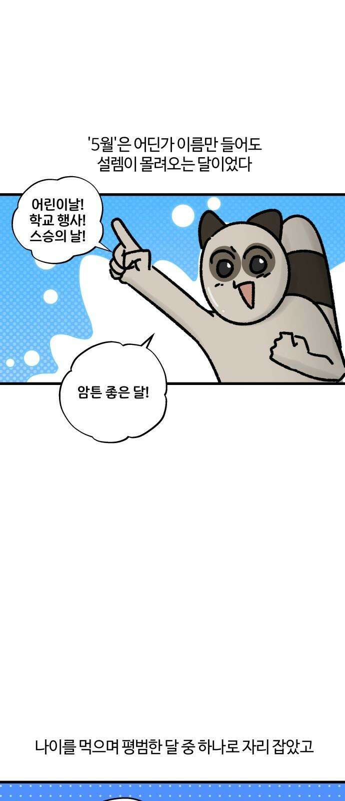 구야는 신입 80화 가정의 달이 다가온다 2