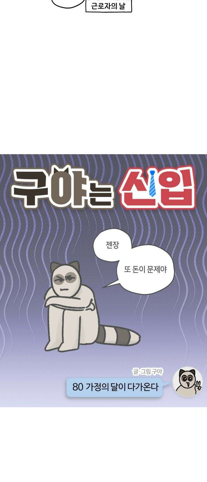 구야는 신입 80화 가정의 달이 다가온다 4