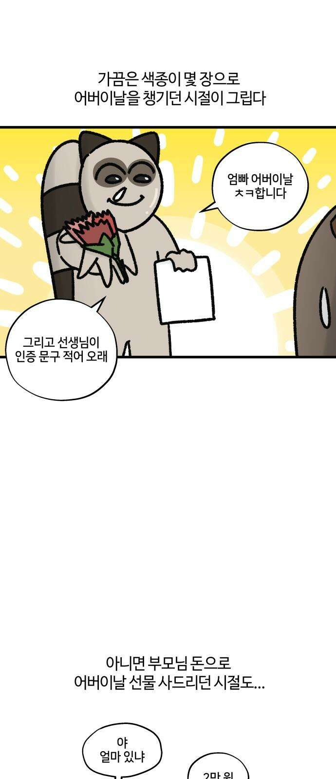 구야는 신입 80화 가정의 달이 다가온다 5