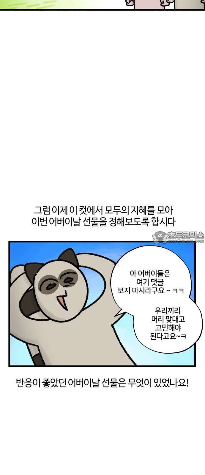 구야는 신입 80화 가정의 달이 다가온다 15