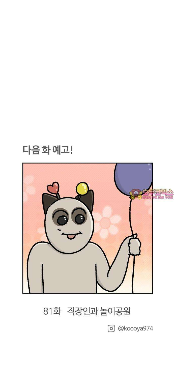 구야는 신입 80화 가정의 달이 다가온다 18