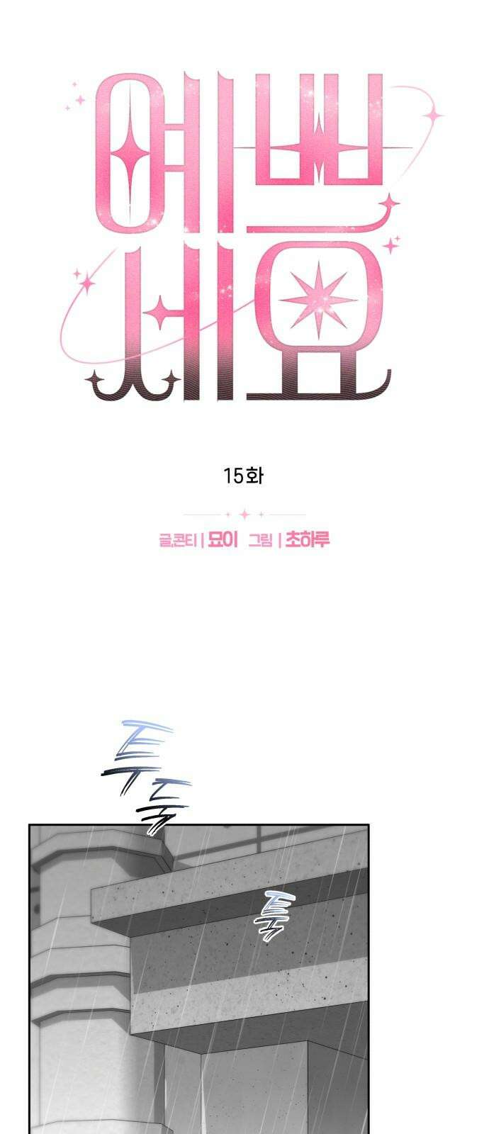 예쁘세요 15화- 윤꽃비．． 당신은 대체．． 16