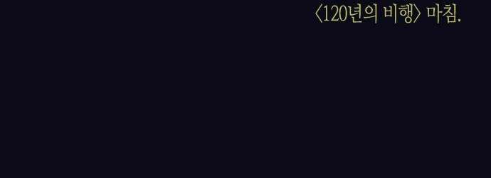 소곤소곤2 120년의 비행 42