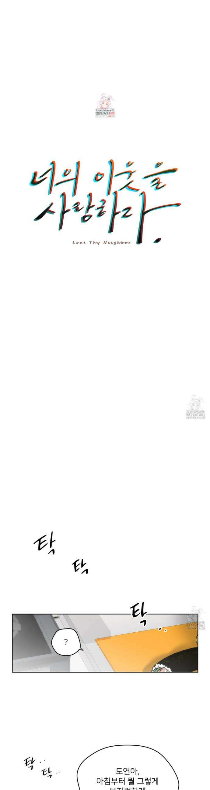 너의 이웃을 사랑하라 97화 1