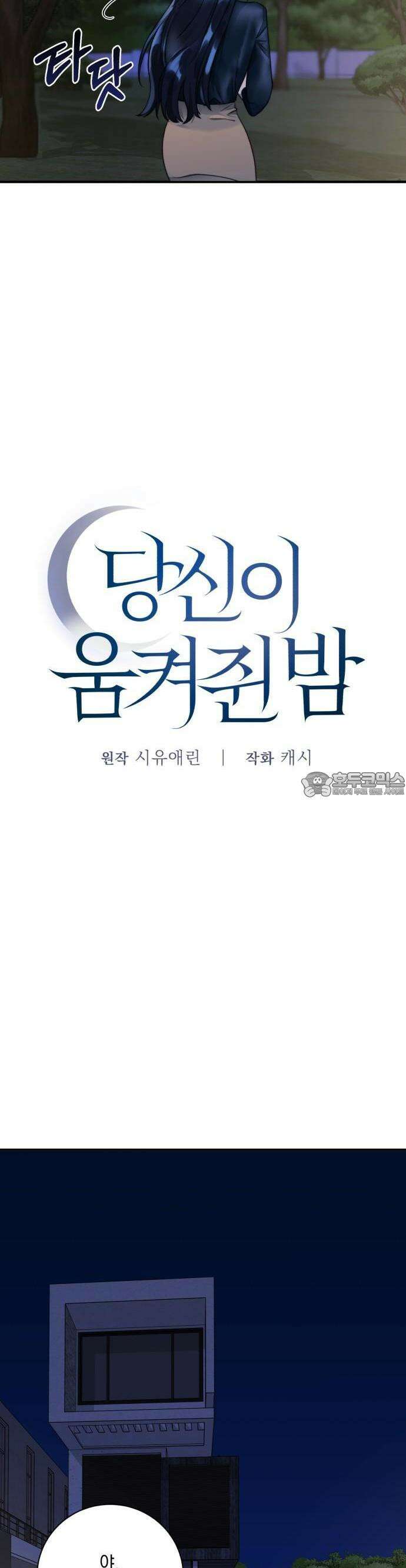 당신이 움켜쥔 밤 1화 26