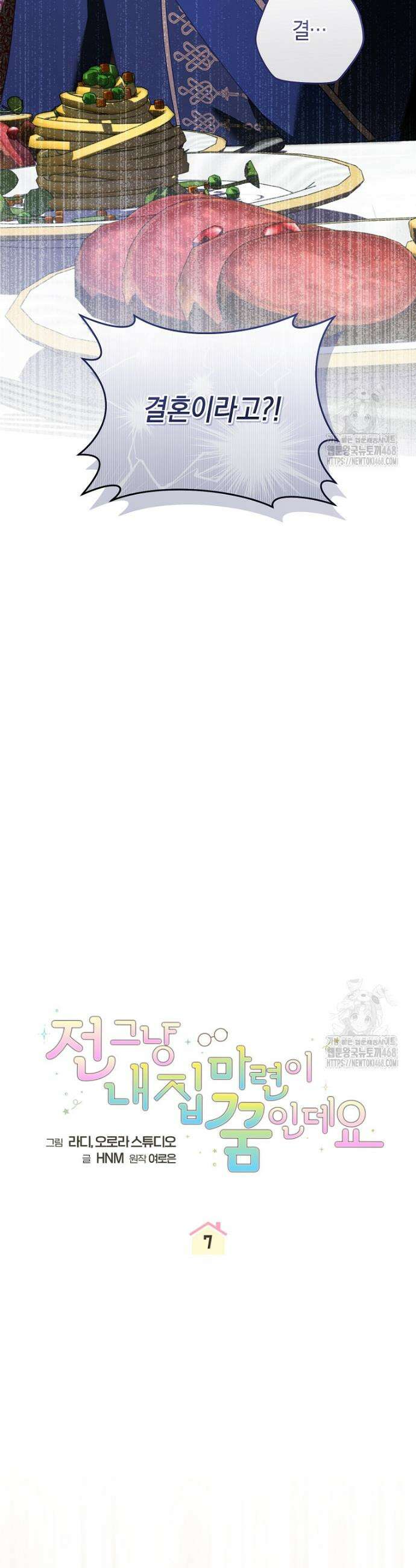 전 그냥 내 집 마련이 꿈인데요? 7화 8