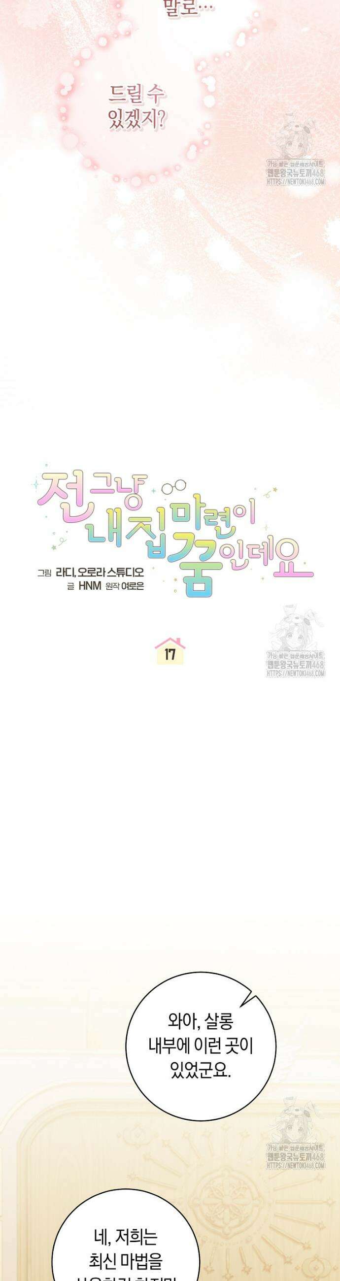 전 그냥 내 집 마련이 꿈인데요? 17화 7
