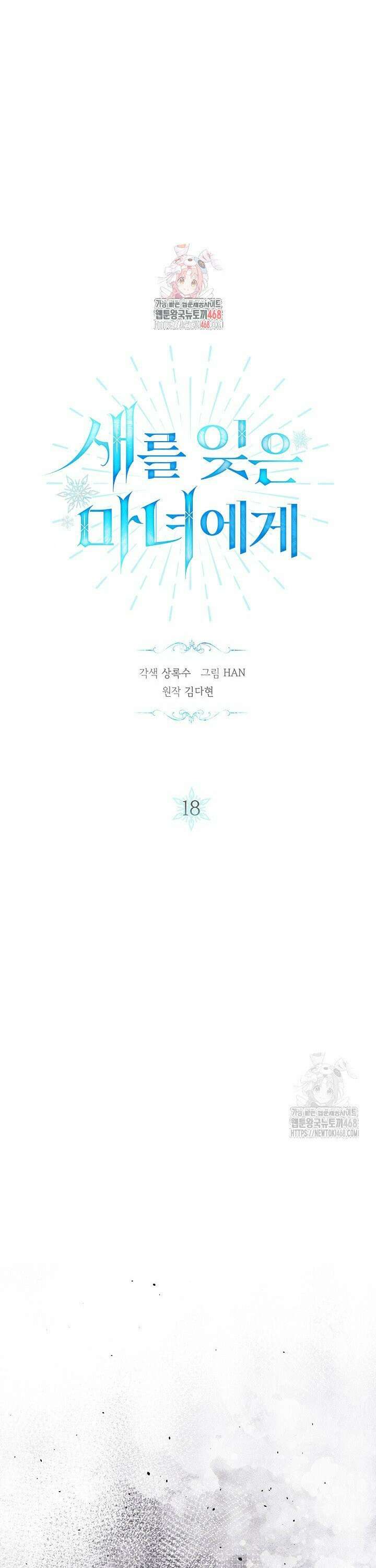 새를 잊은 마녀에게 18화 1