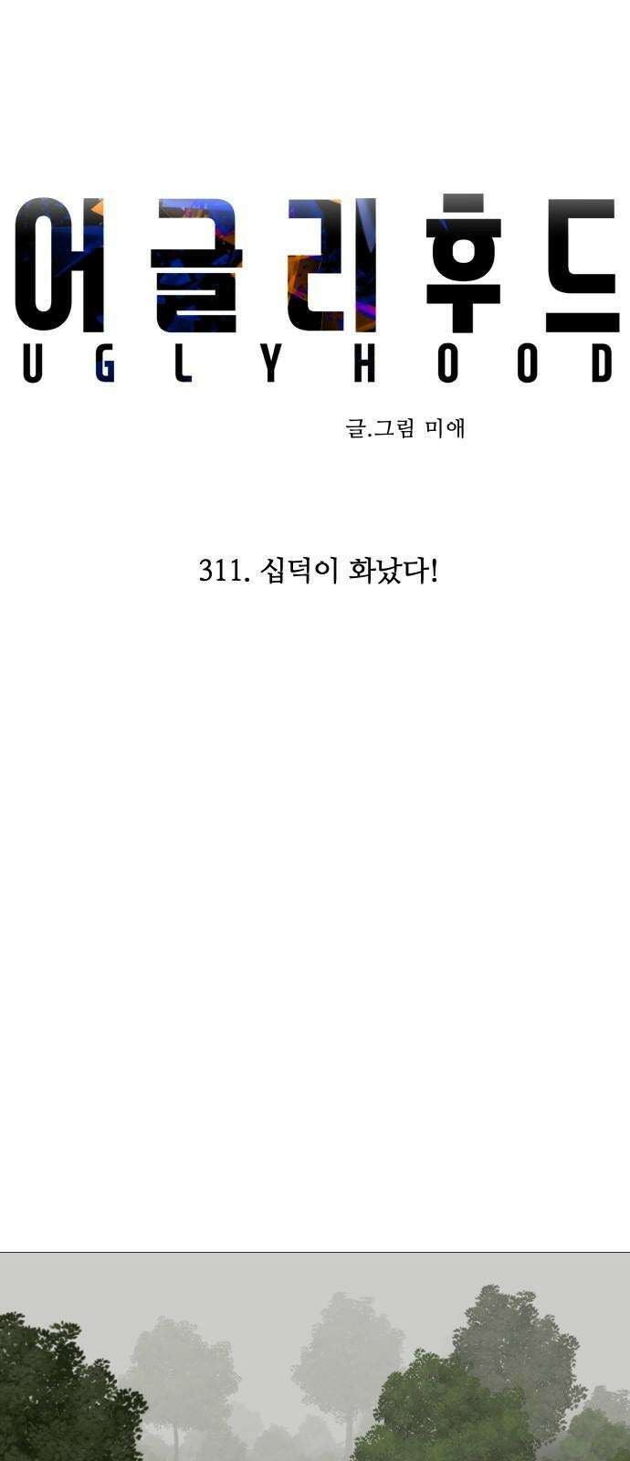 어글리후드 311． 십덕이 화났다! 13