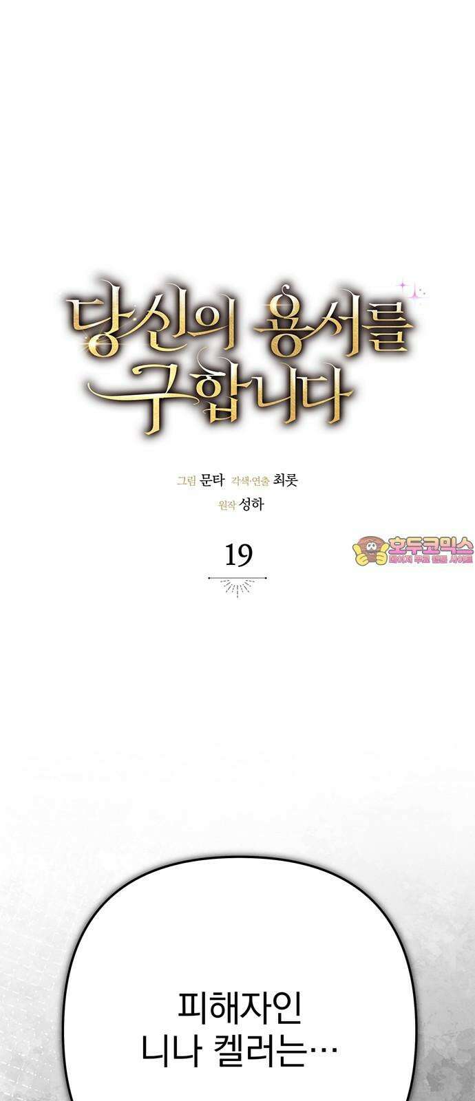 당신의 용서를 구합니다 19화 1