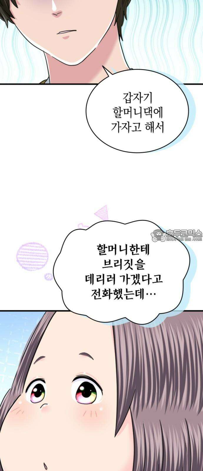 동그란 그녀와 소심한 그 남자 100화 오랜만이야, 브리짓 6