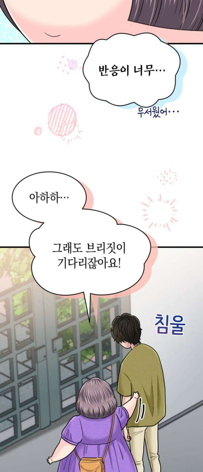 동그란 그녀와 소심한 그 남자 100화 오랜만이야, 브리짓 7