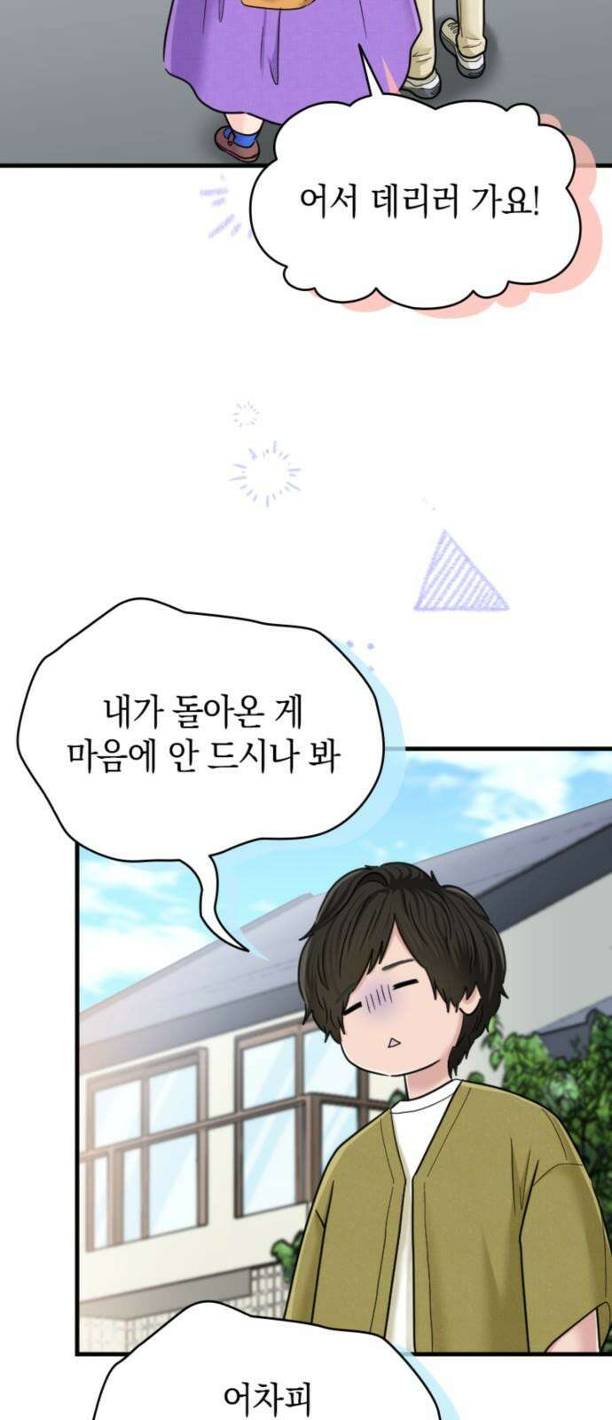 동그란 그녀와 소심한 그 남자 100화 오랜만이야, 브리짓 8