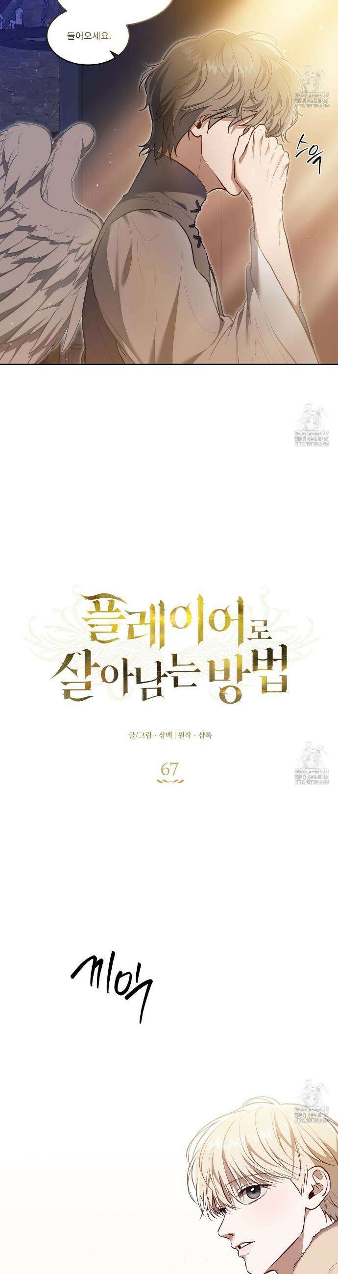플레이어로 살아남는 방법 67화 3