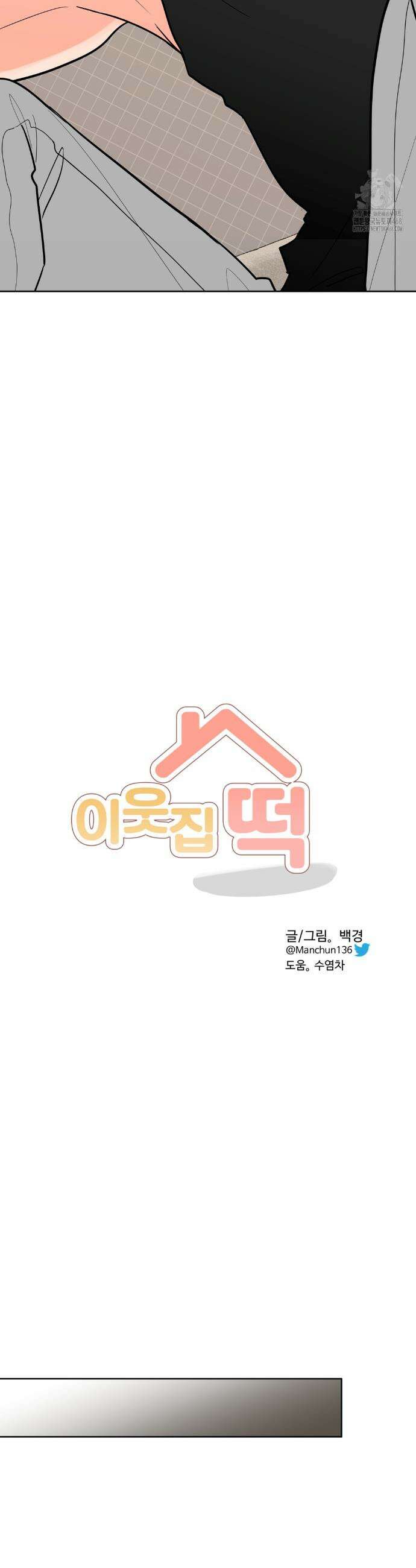 이웃집 떡 외전 23화 5