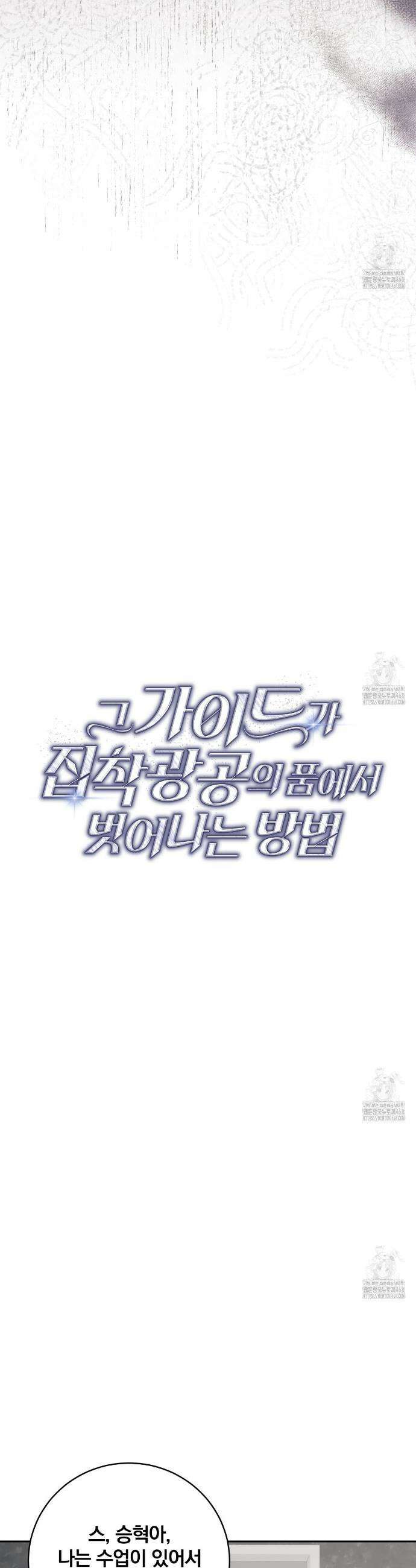 그 가이드가 집착광공의 품에서 벗어나는 방법 9화 13