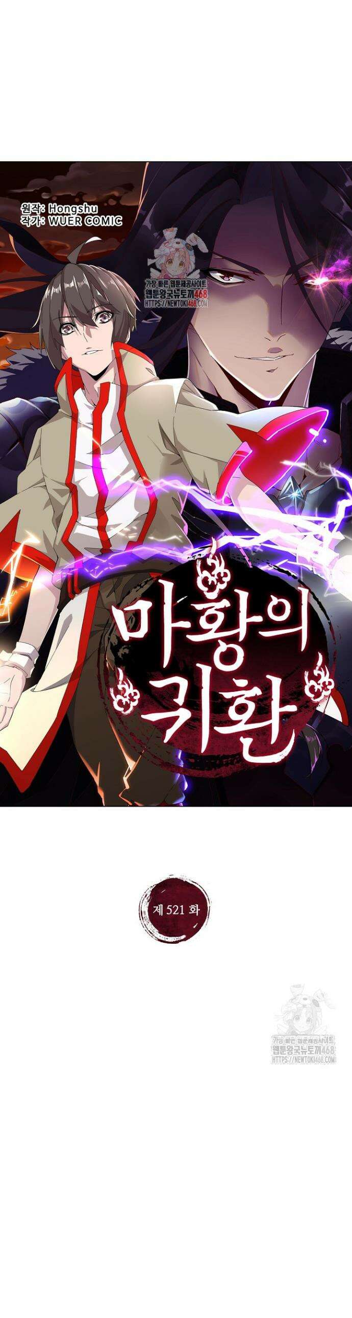 마황의 귀환 521화 1