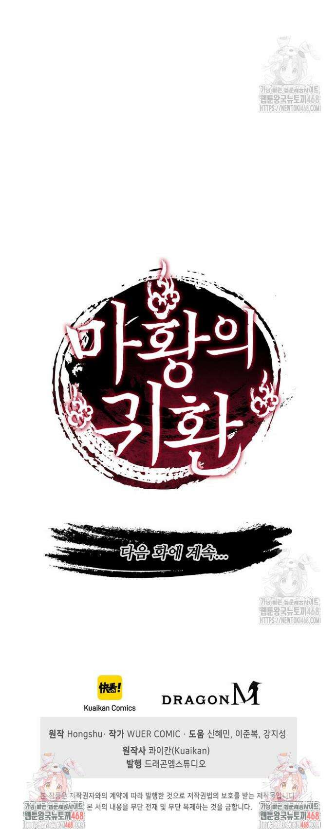 마황의 귀환 521화 43