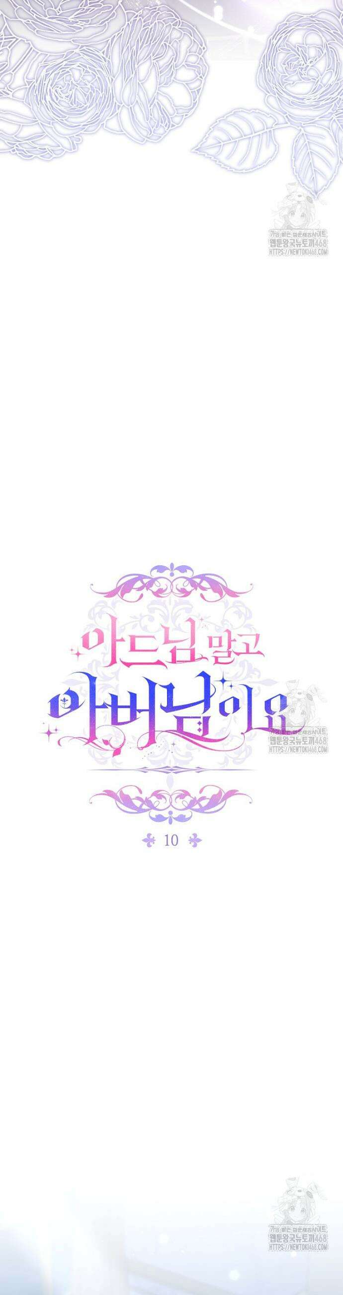 아드님 말고 아버님이요 10화 25