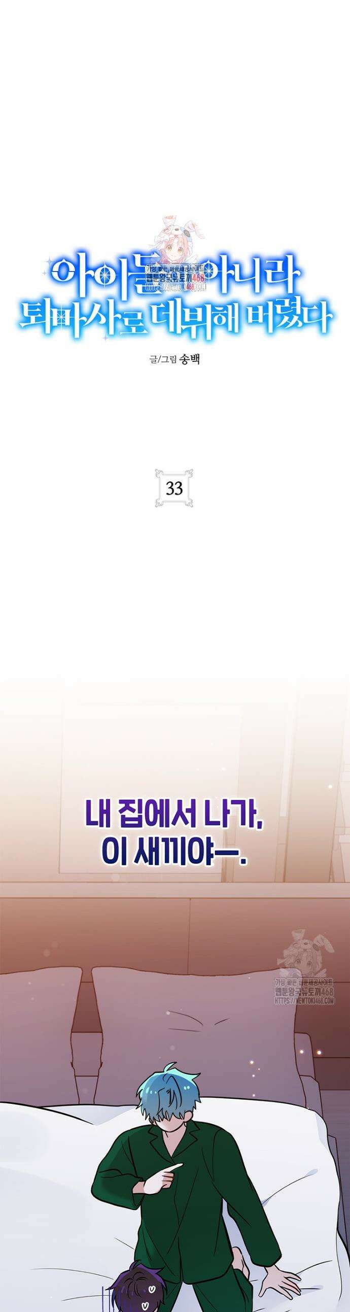 아이돌이 아니라 퇴마사로 데뷔해 버렸다 33화 1