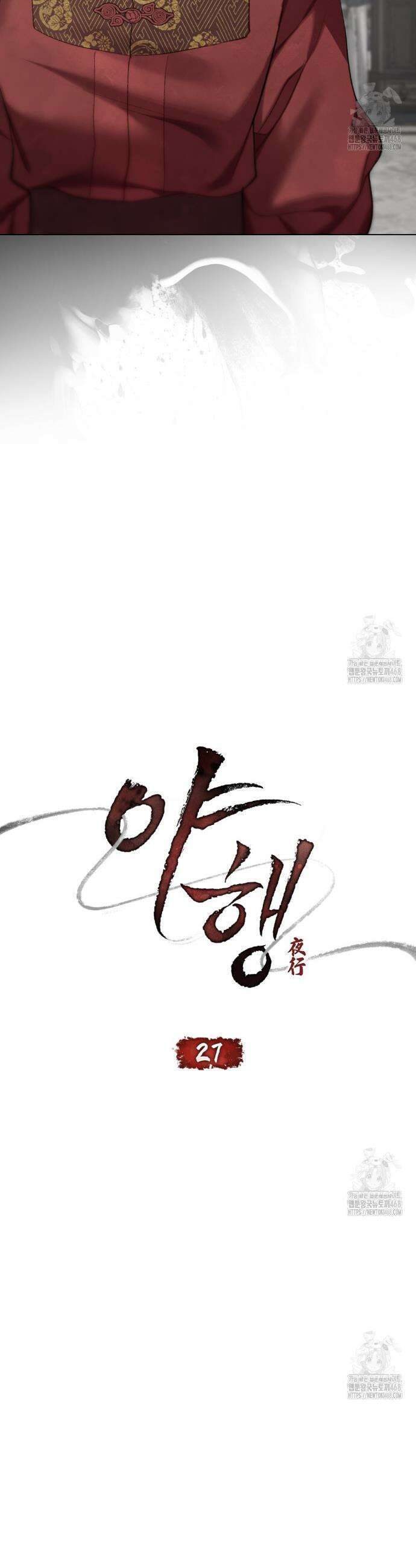 야행(夜行)  27화 6