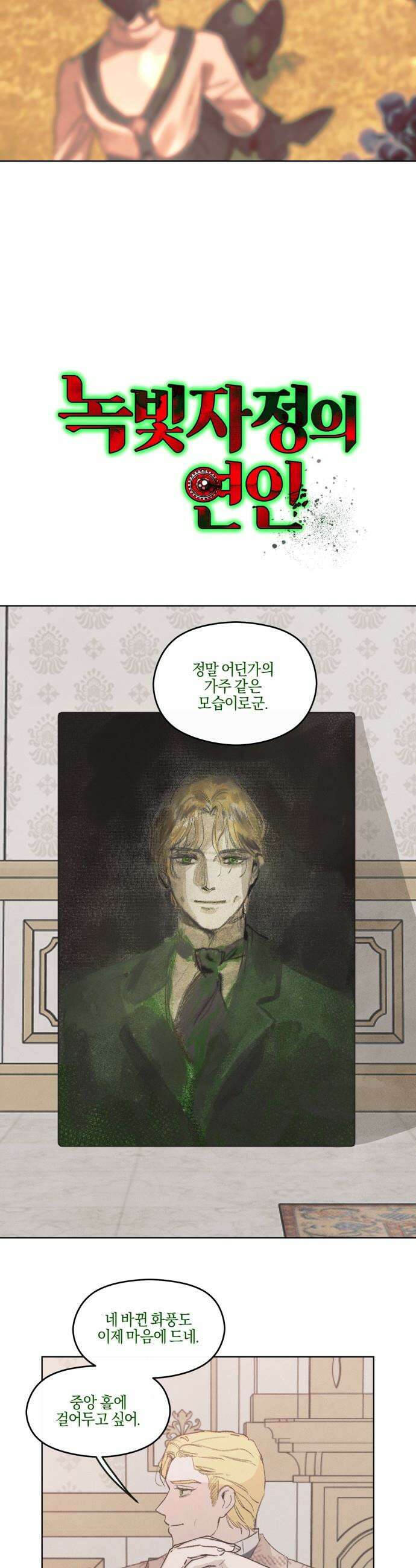 녹빛자정의 연인 - 58화 5
