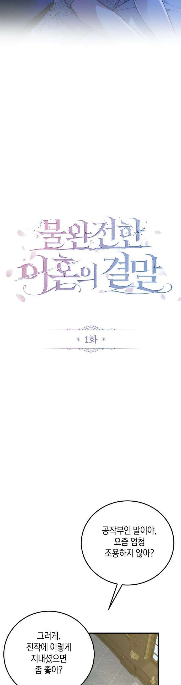 불완전한 이혼의 결말 - 1화 7