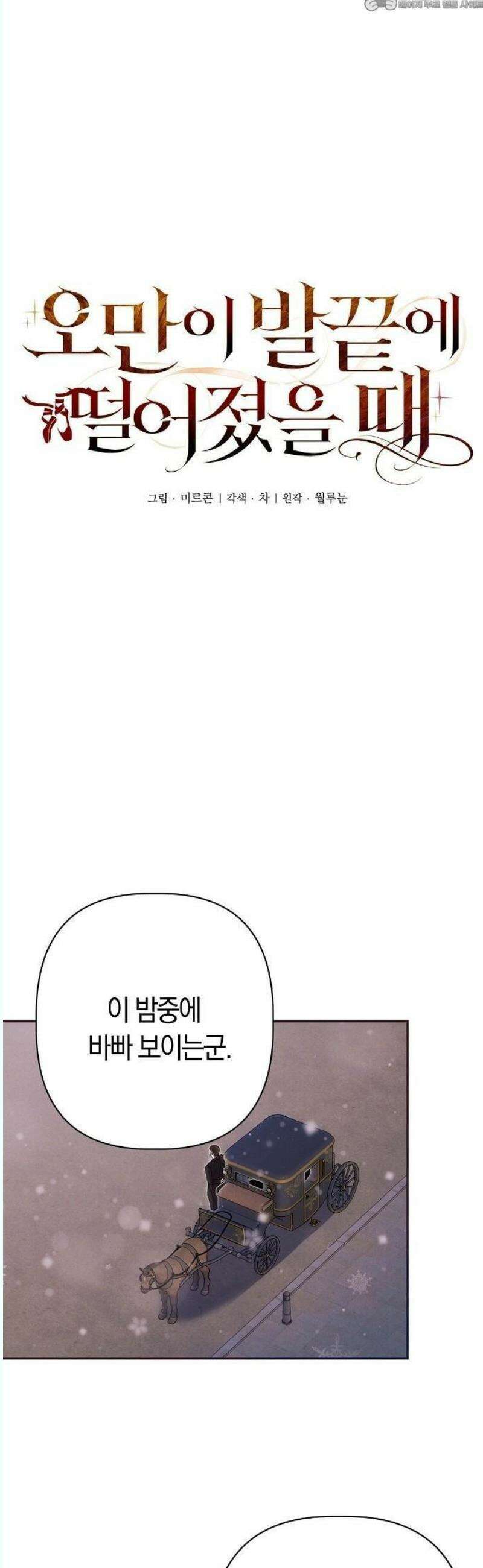 오만이 발끝에 떨어졌을 때 2화 4