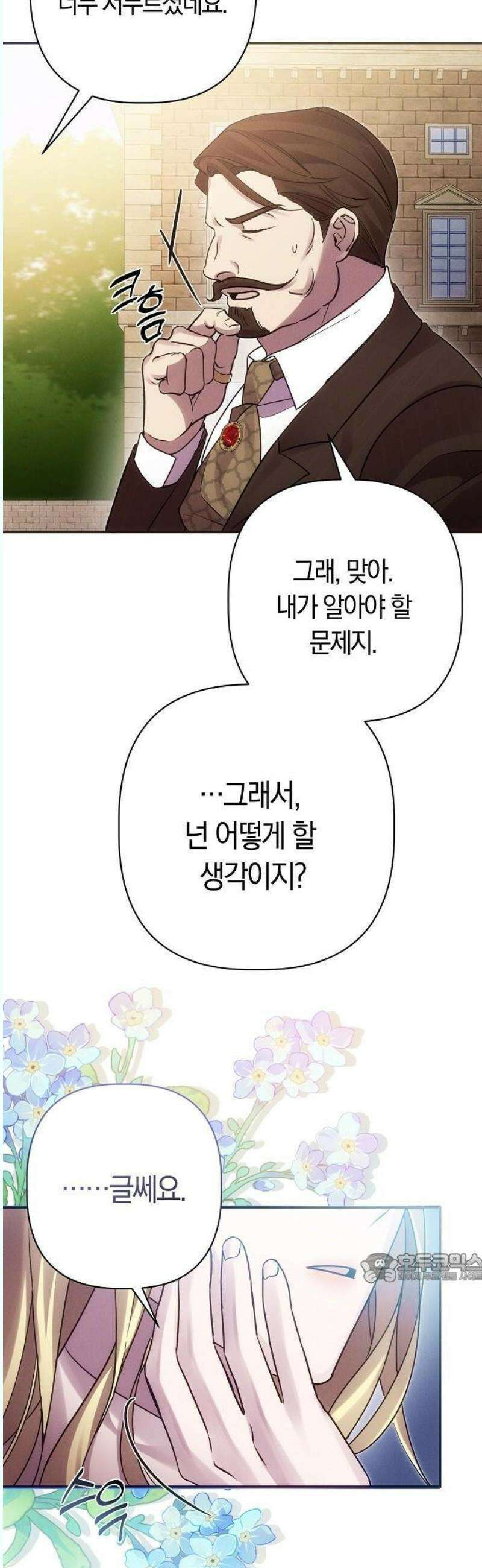 오만이 발끝에 떨어졌을 때 2화 40