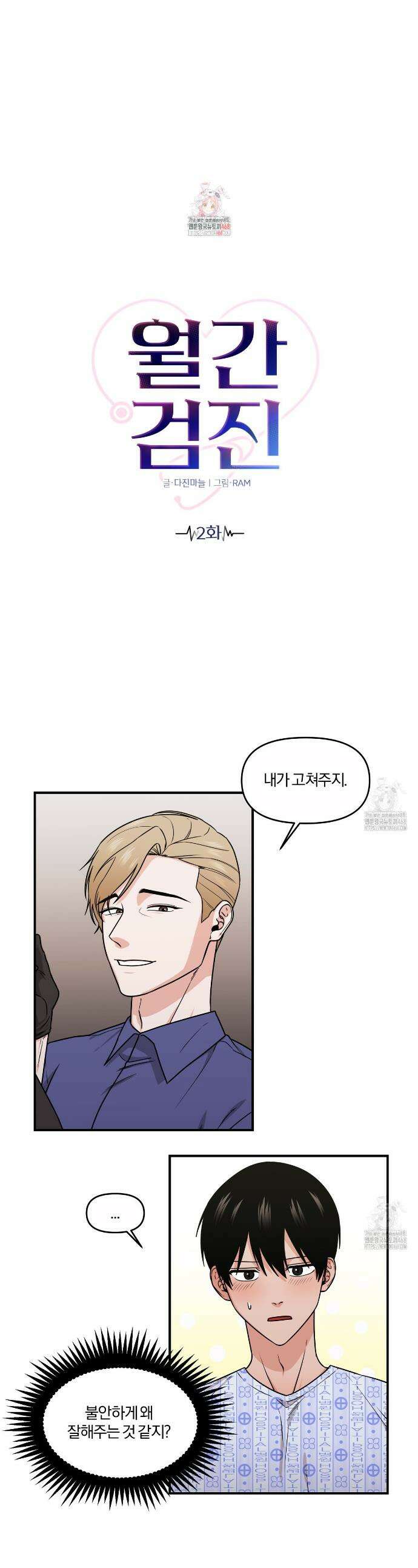 월간검진 비뇨기과 2화 1