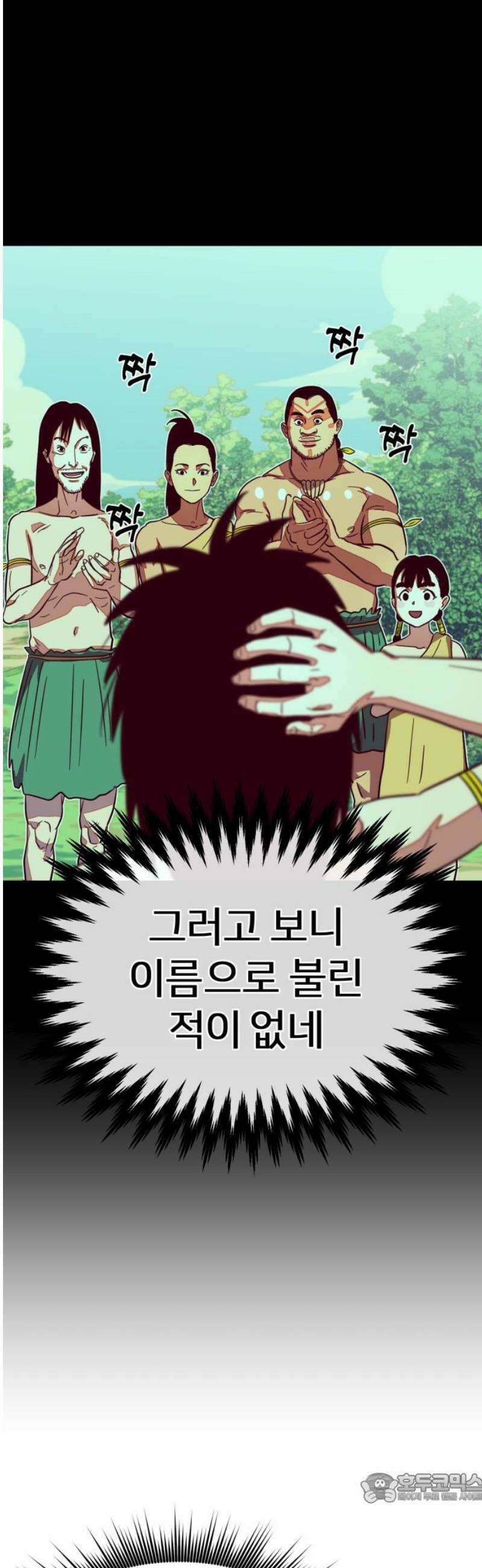 원시인 김동우 20화 : 이름을 불러줘요 4