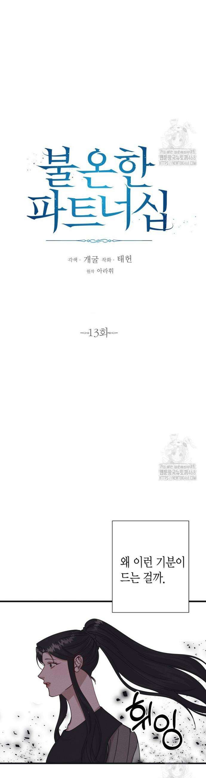 불온한 파트너십 13화 2
