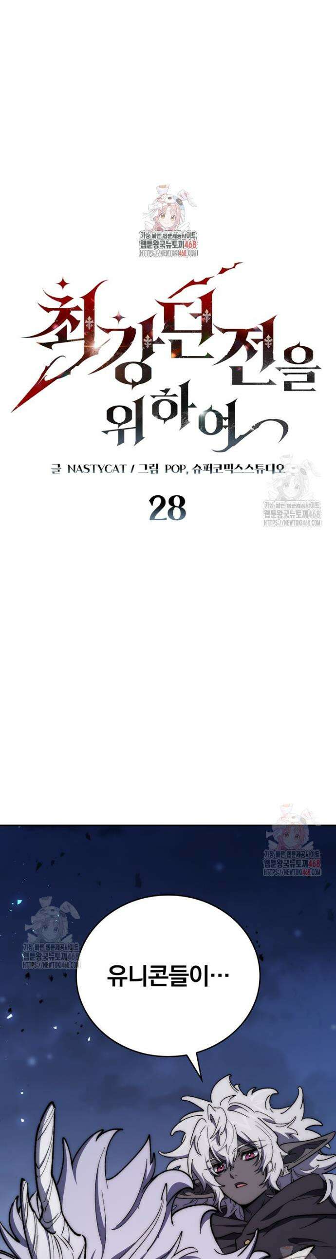 최강 던전을 위하여 28화 1