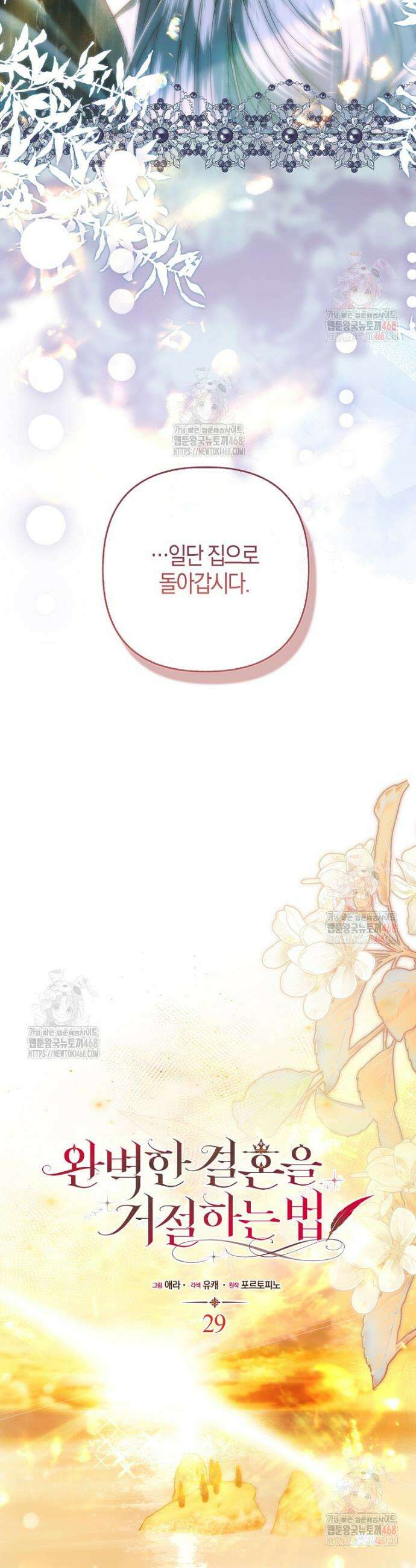 완벽한 결혼을 거절하는 법 [19세 완전판] 29화 10