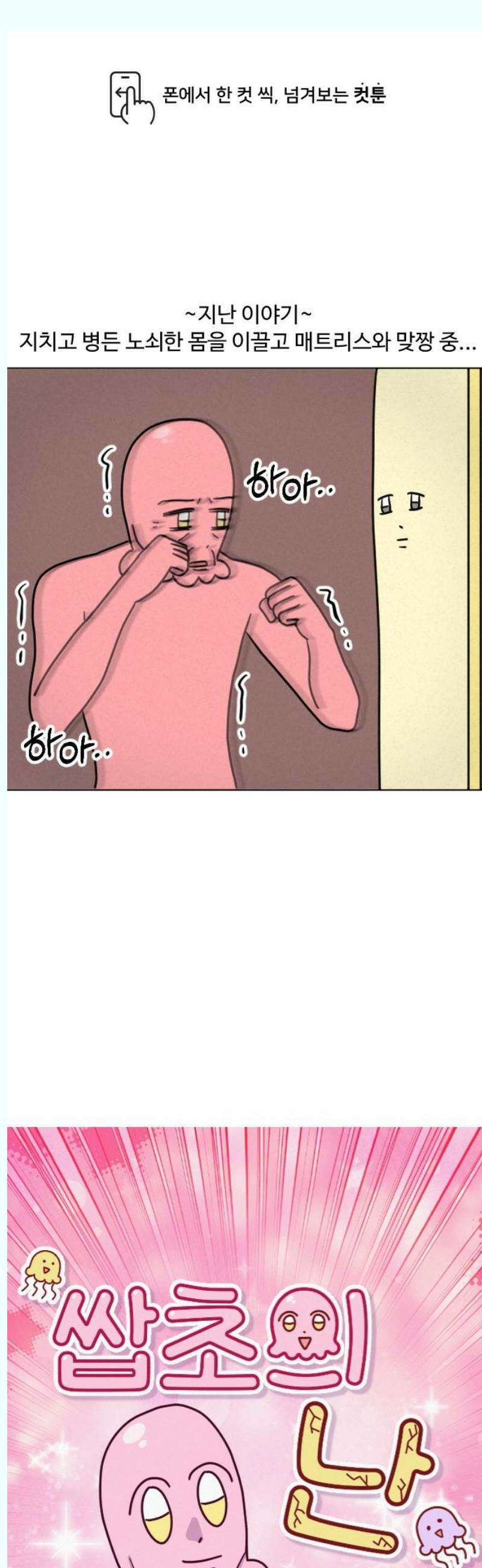 쌉초의 난 114화 벙커침대2 1