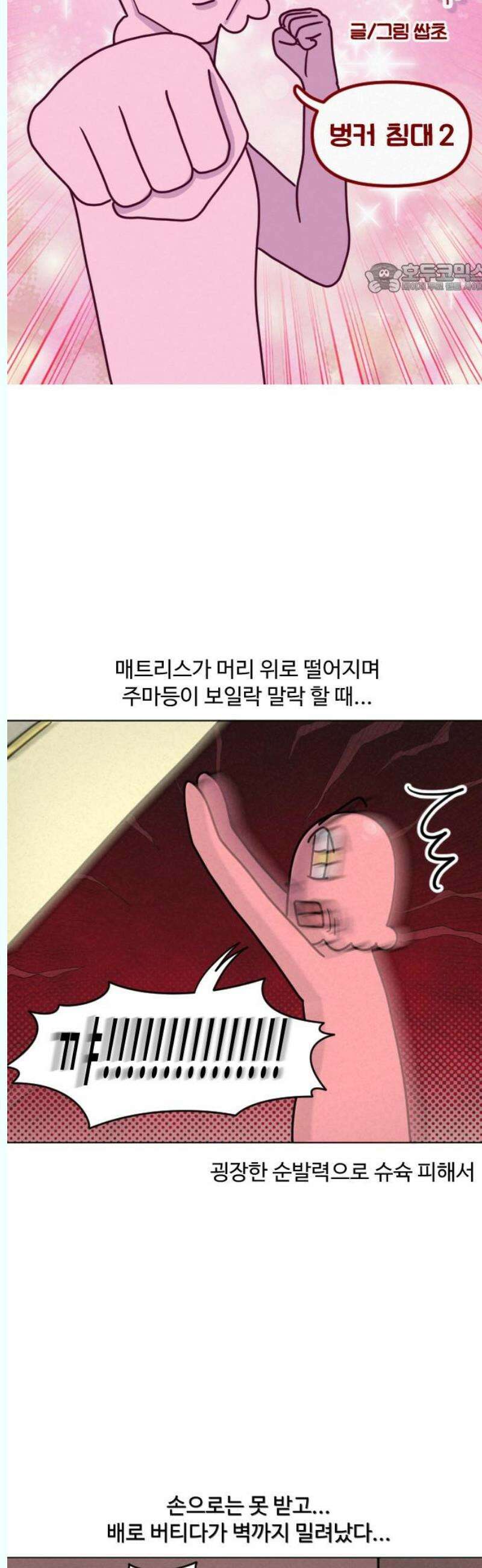 쌉초의 난 114화 벙커침대2 2