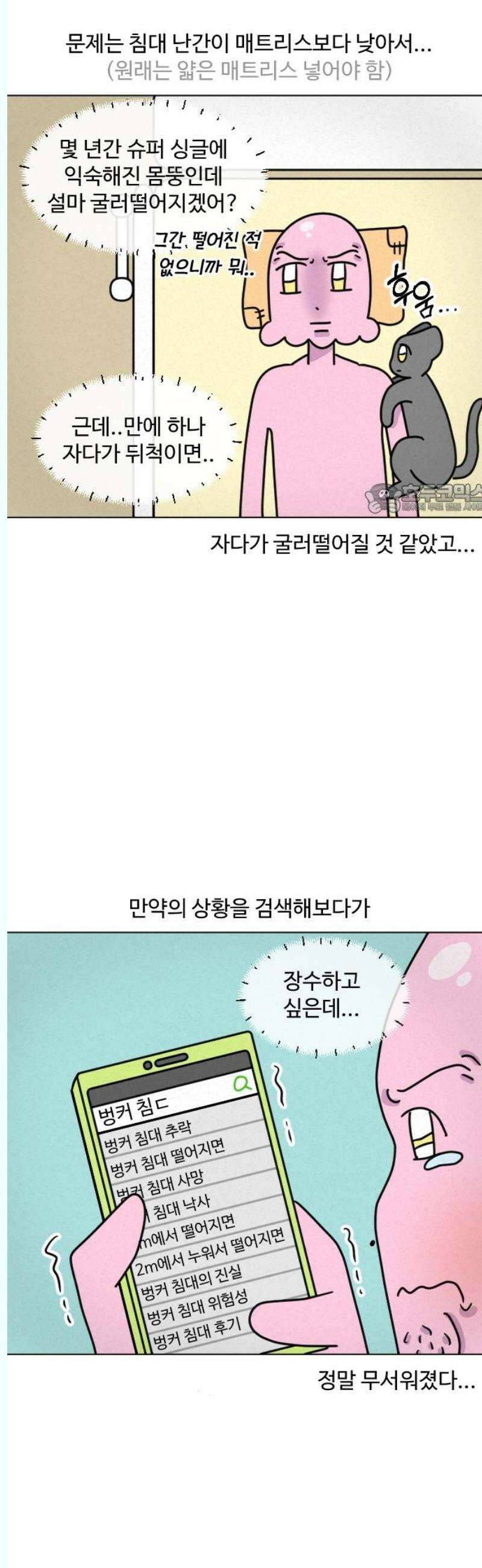 쌉초의 난 114화 벙커침대2 4