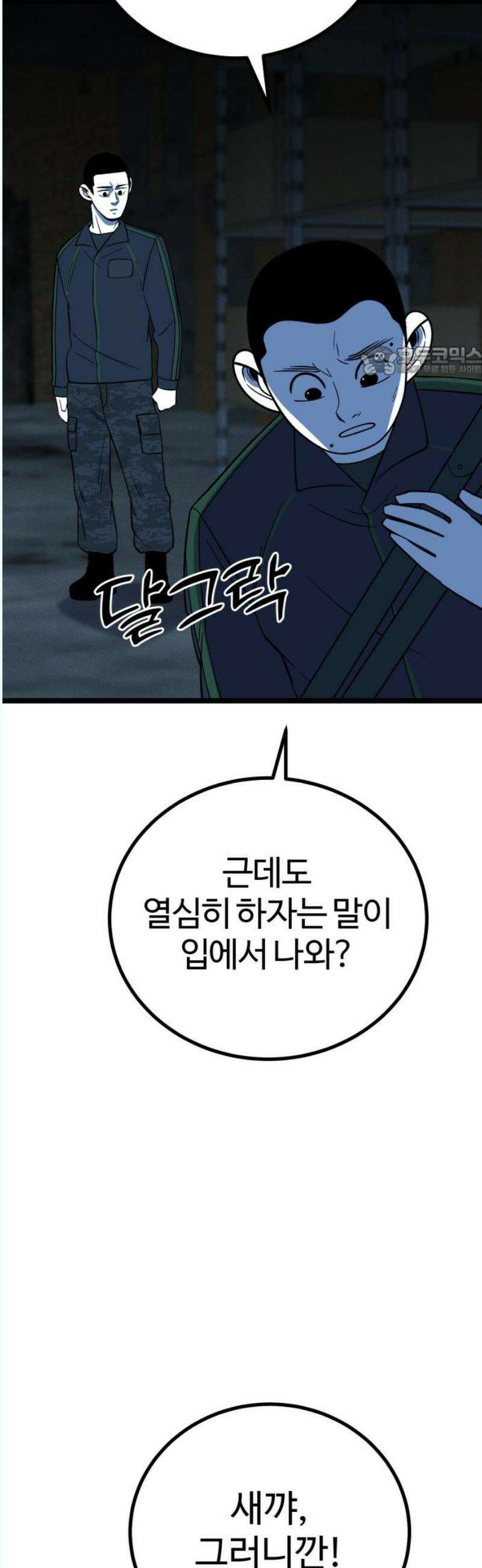 동반입대 17화 - 욕심 9